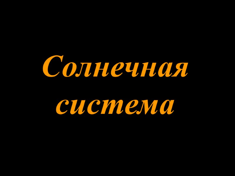 Солнечная система